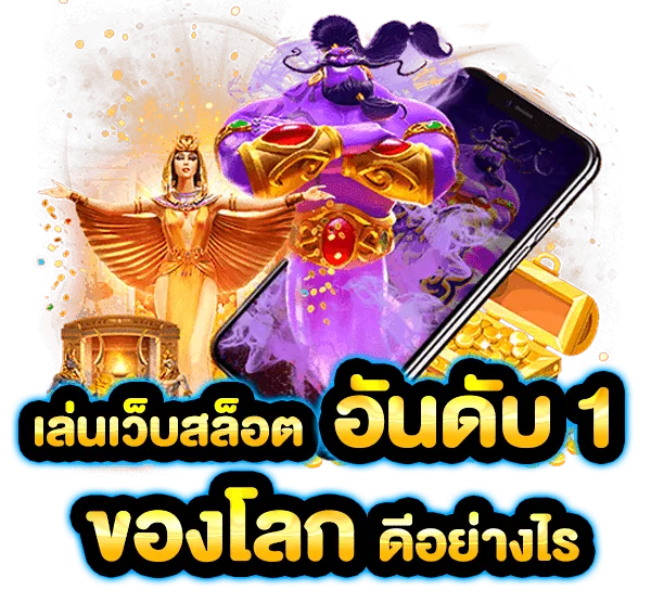 เว็บสล็อตอันดับ-1-